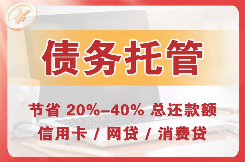 济阳债务托管